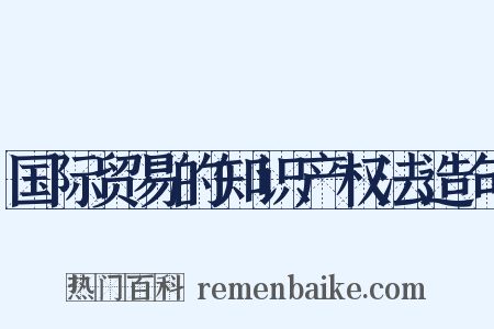 国际贸易的知识产权法造句是什么意思的图片